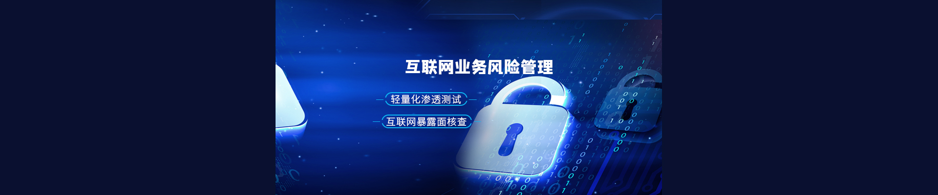 互聯網業務風險管理